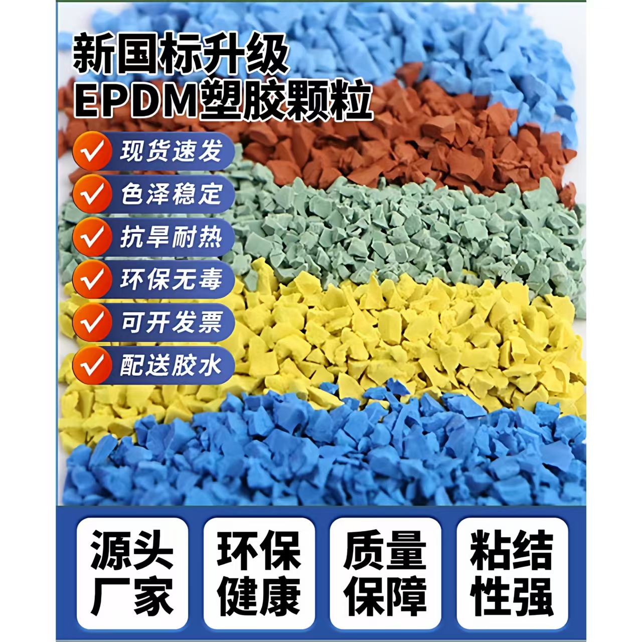 衡水市硅PU材料EPDM颗粒 - 排名