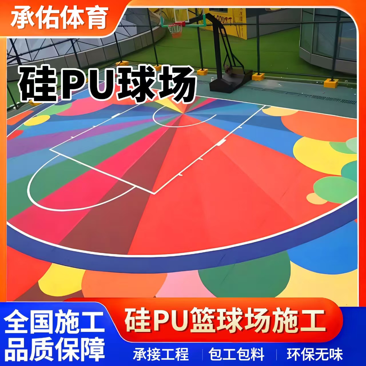 衡水市硅PU材料硅PU球场 - 排名